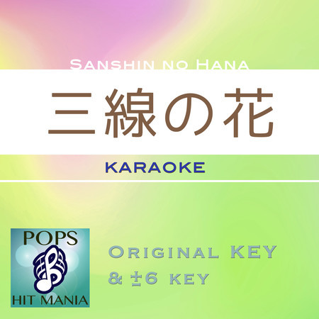 sanshinnohana(Karaoke Pops Hit Mania)