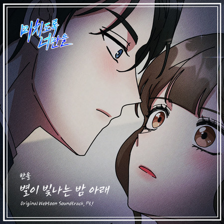 Crazily, Only You (Original Webtoon Soundtrack), Pt. 1