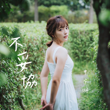 不妥協