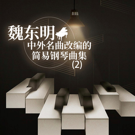 中外名曲改編的簡易鋼琴曲集（2）