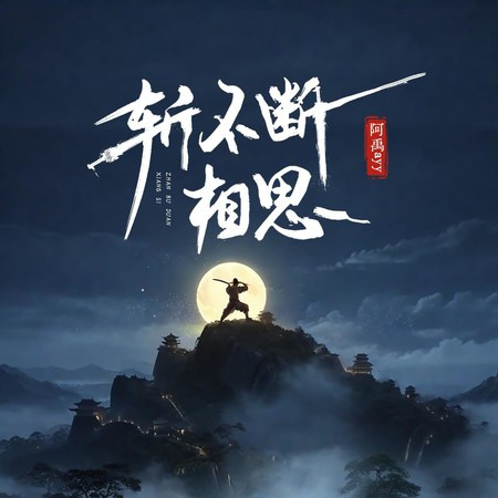 斩不断相思