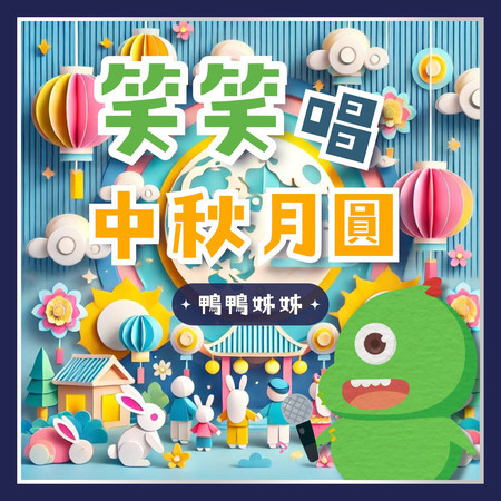 笑笑唱中秋月圓