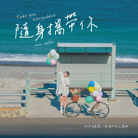 隨身攜帶你