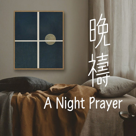晚禱