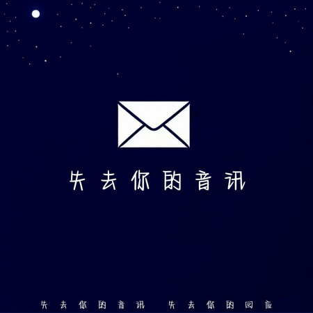 失去你的音訊