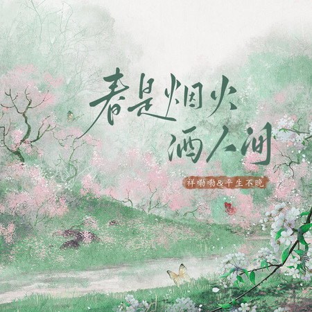 春是煙火灑人間 (feat. 祥嘞嘞)