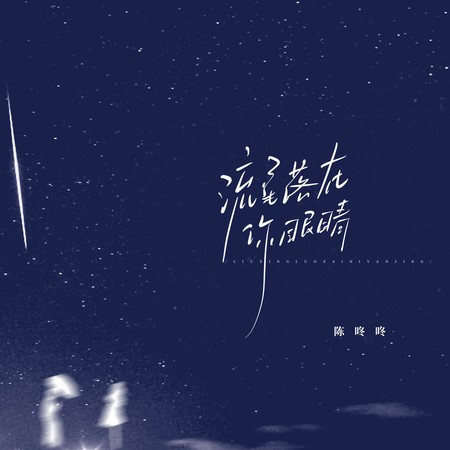 流星降落在你眼睛