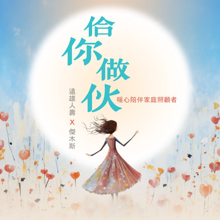 佮你作伙-遠雄人壽2024家庭照顧者最給力陪伴歌曲