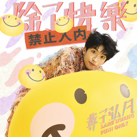 除了快樂禁止入內