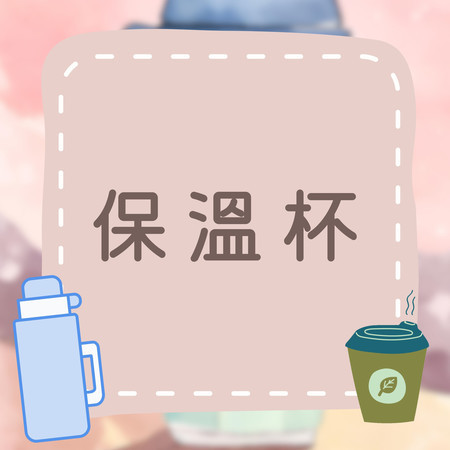 保溫杯｜保溫杯可以讓飲料保持溫度！兒童生活學習歌