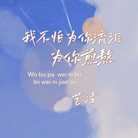 我不怕为你流泪为你煎熬 (伴奏版)