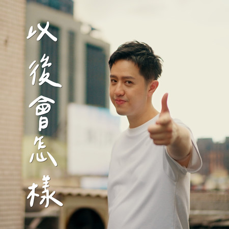 以後會怎樣