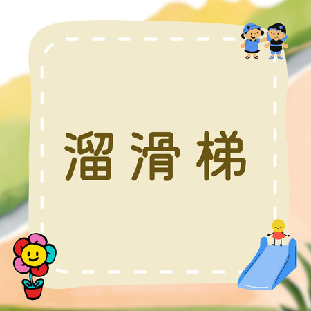 溜滑梯｜讓我們一起快樂玩耍｜兒童生活學習歌