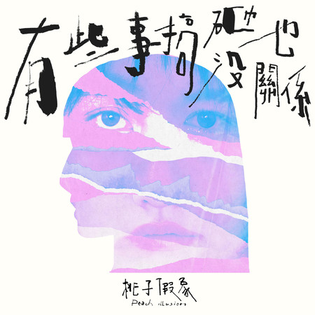 有些事搞砸也沒關係