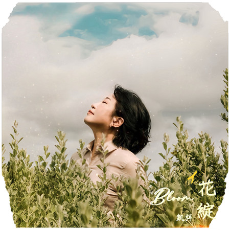 花綻