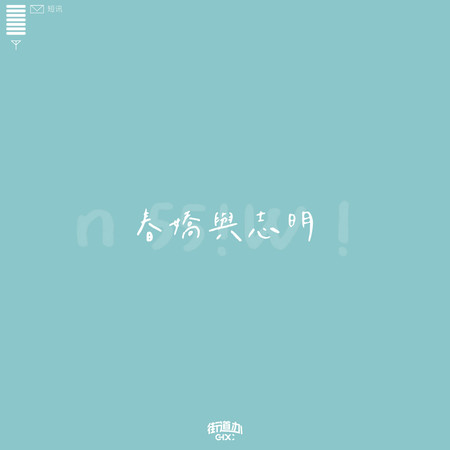 春嬌與志明 (feat. 歐陽耀瑩)