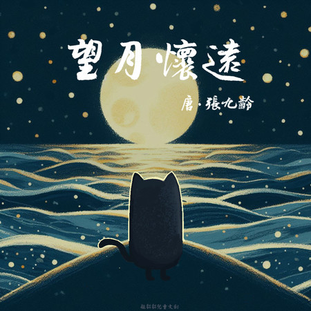 望月懷遠