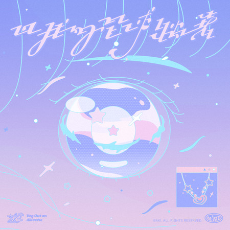 回我的星球躺著