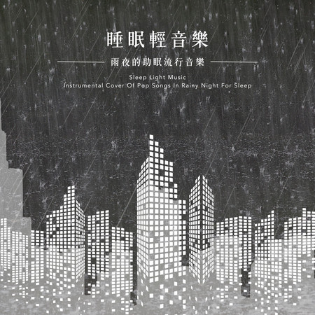 睡眠輕音樂 雨夜的助眠流行音樂 (Sleep Light Music ‧ Instrumental Cover Of Pop Songs In Rainy Night For Sleep)