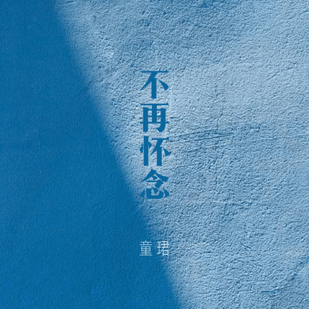 不再懷念
