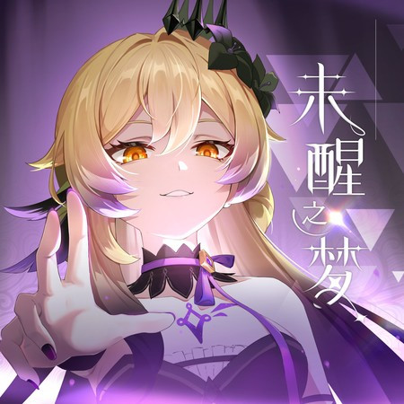 未醒之夢