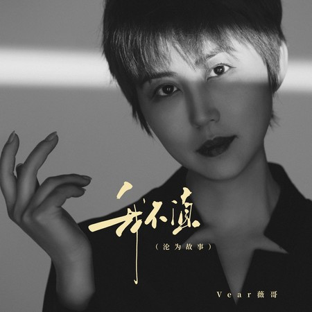 我不值（淪為故事）