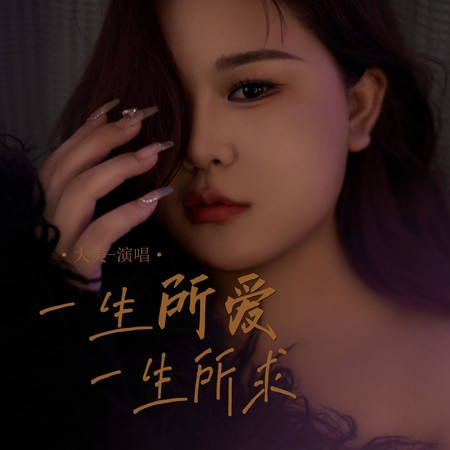 一生所愛一生所求