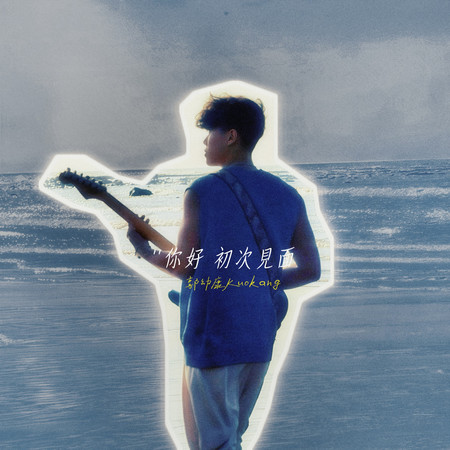 ''你好 初次見面
