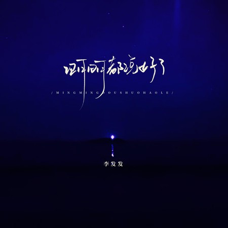 明明說好了