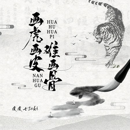 畫虎畫皮難畫骨