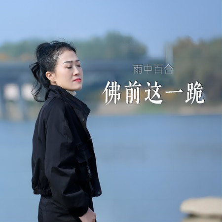 佛前這一跪