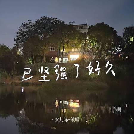已堅強了好久