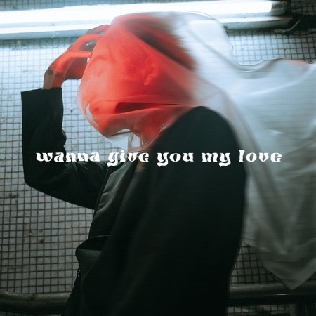 多想給妳我的愛