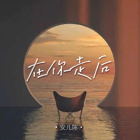 在你走後