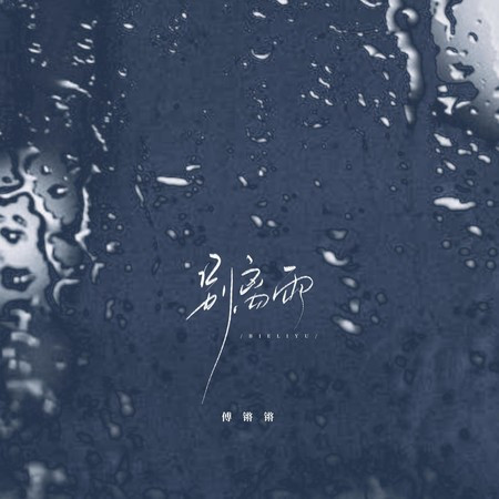 別離雨