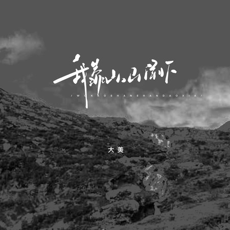我靠山 山倒下