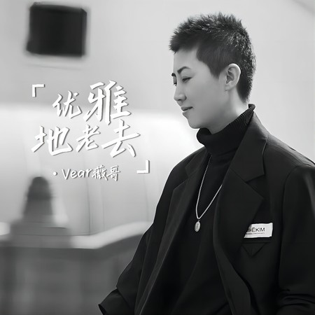 優雅地老去
