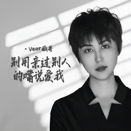 別用親過別人的嘴說愛我