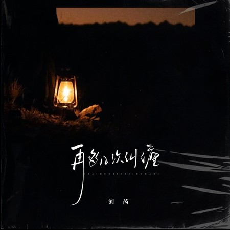 再多幾次糾纏