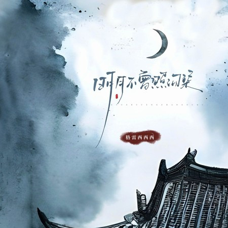 明月不曾照溝渠