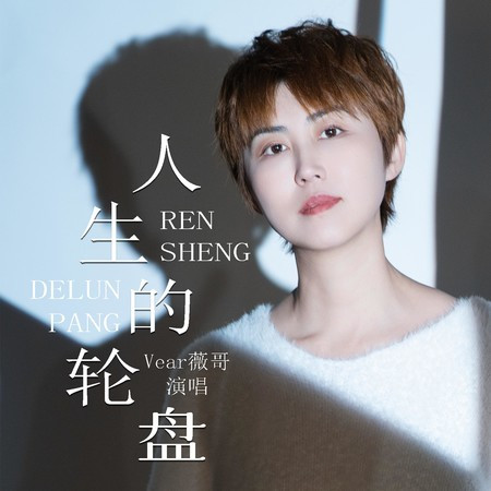 人生的輪盤