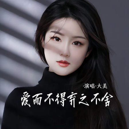 愛而不得棄之不舍