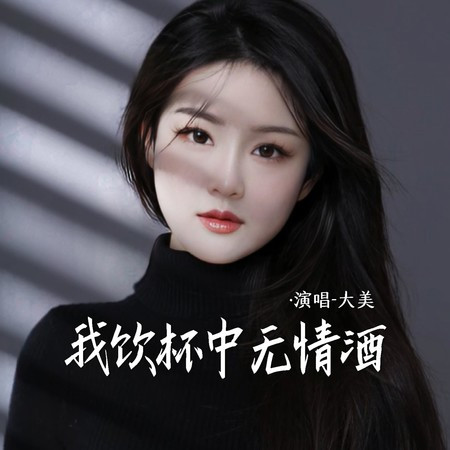 我飲杯中無情酒