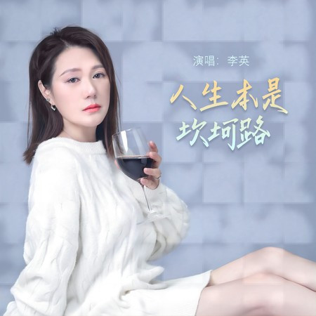 人生本是坎坷路