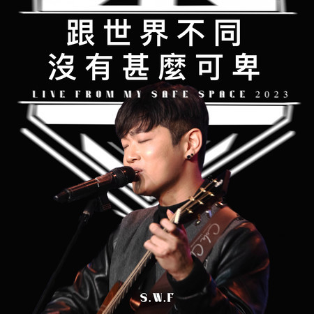跟世界不同沒有甚麼可卑 (Live from my safe space 2023)