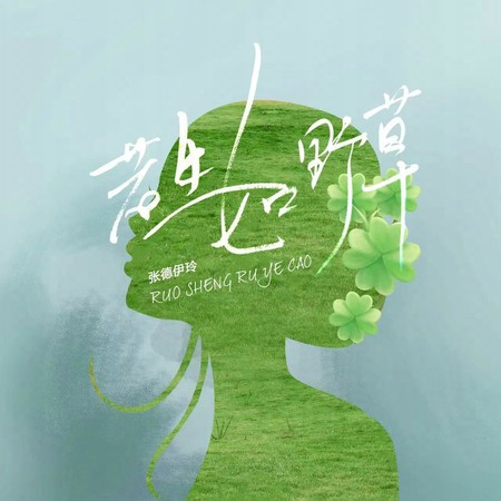若生如野草