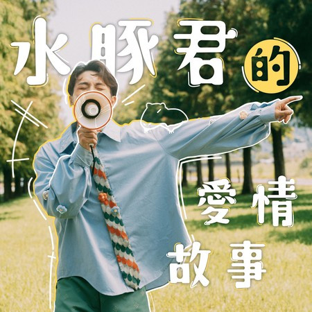水豚君的愛情故事