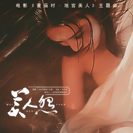 美人怨 (伴奏版)