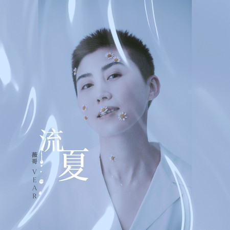 流夏 (伴奏版)