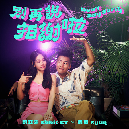 別再說拍謝啦 feat.屁孩Ryan